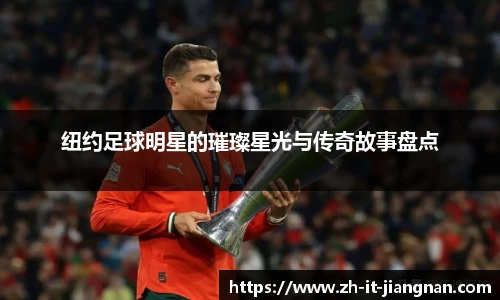 纽约足球明星的璀璨星光与传奇故事盘点