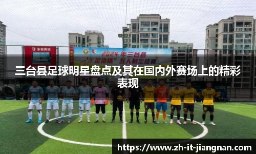 三台县足球明星盘点及其在国内外赛场上的精彩表现
