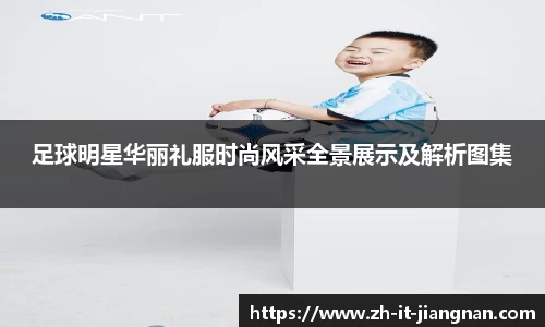 足球明星华丽礼服时尚风采全景展示及解析图集
